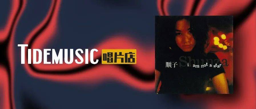 潮音乐唱片店 Vol.126 顺子《I'm Not A Star》_专辑_首歌_歌曲