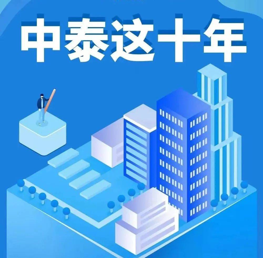 中泰图集 | 中泰这十年_中泰集团_新疆_会议