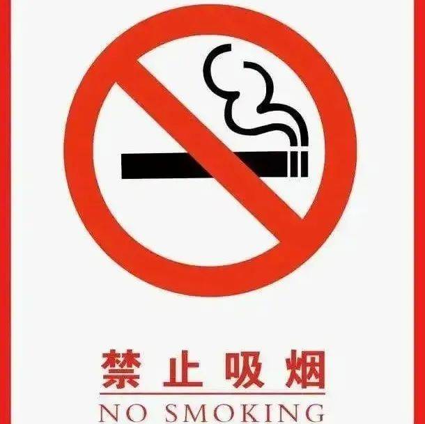 禁烟宣传|禁烟控烟,从你我做起!_危害_烟草_相关性