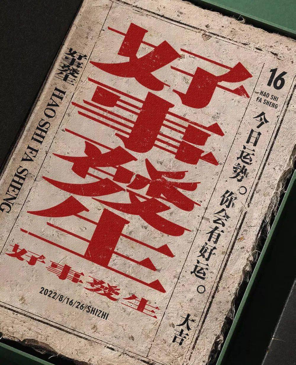 字体帮2353:好事发生 今日命题:夜市_作品_>or _ziti