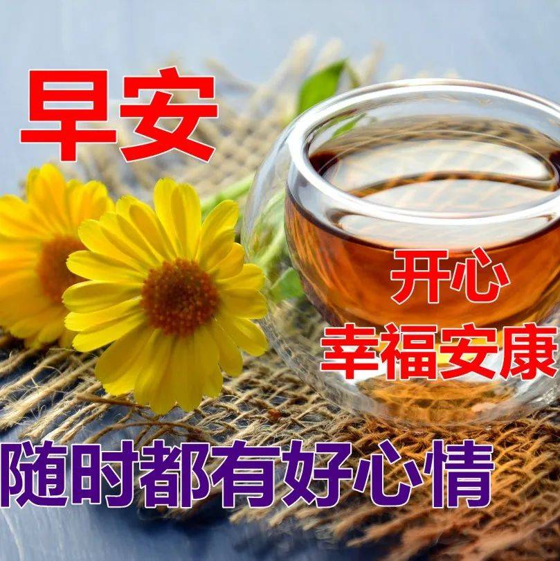 8月17日最新早上好祝福动态表情图片大全，早上好问候语句子！ 岁月 人生 朋友