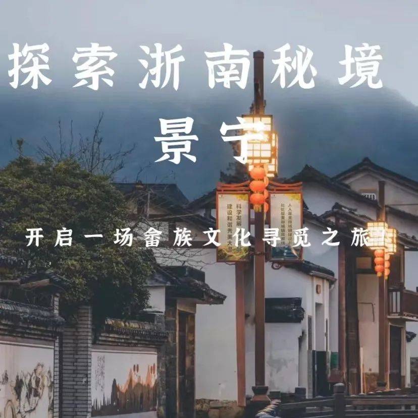 探索浙南秘境——景宁_风情_畲族_畲乡