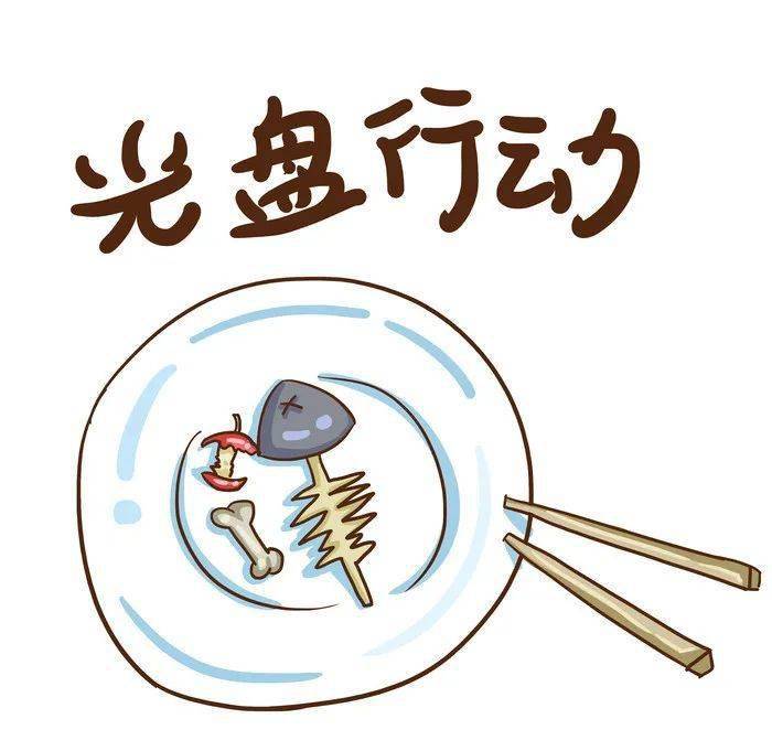 至德·关铝幼儿园【光盘行动,不"负"食光】_饭菜_中华民族_伯伯