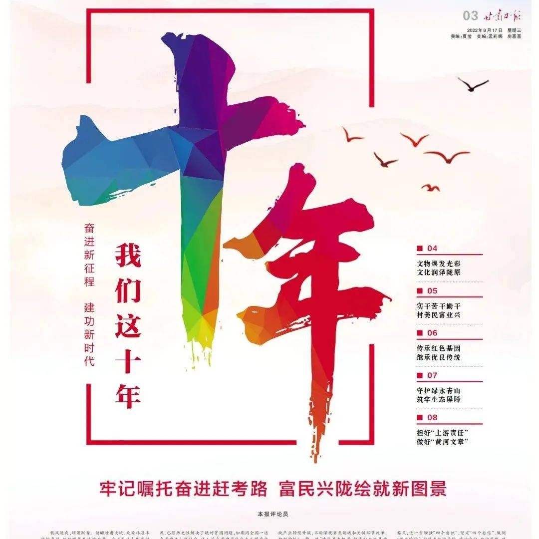 【奋进新征程 建功新时代·我们这十年】甘肃日报评论员:牢记嘱托奋进赶考路 富民兴陇绘就新图景_发展_习近平_生态