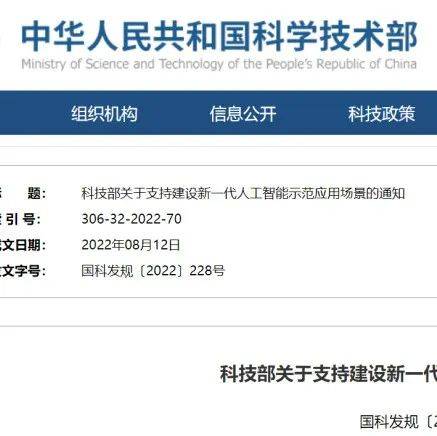 农业政策 | 国家科技部 关于支持建设新一代人工智能示范应用场景的通知_发展_管理_智慧