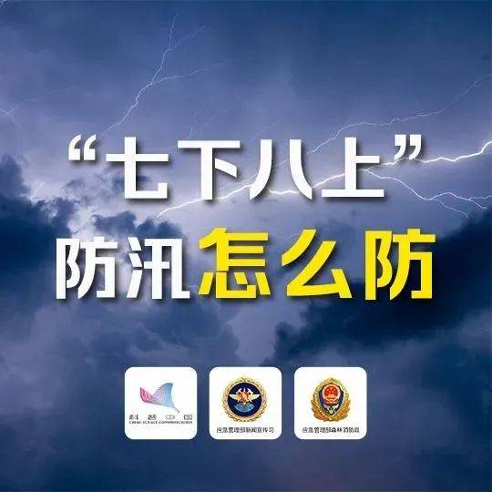 “七下八上”关键期，这些防汛避险知识一定要收藏！ 山洪 山茶 暴雨