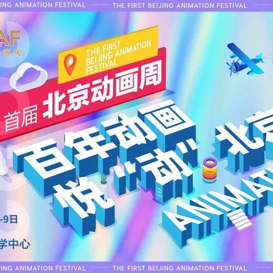 感谢信——携手并进,筑梦未来_保利_北京市_动画