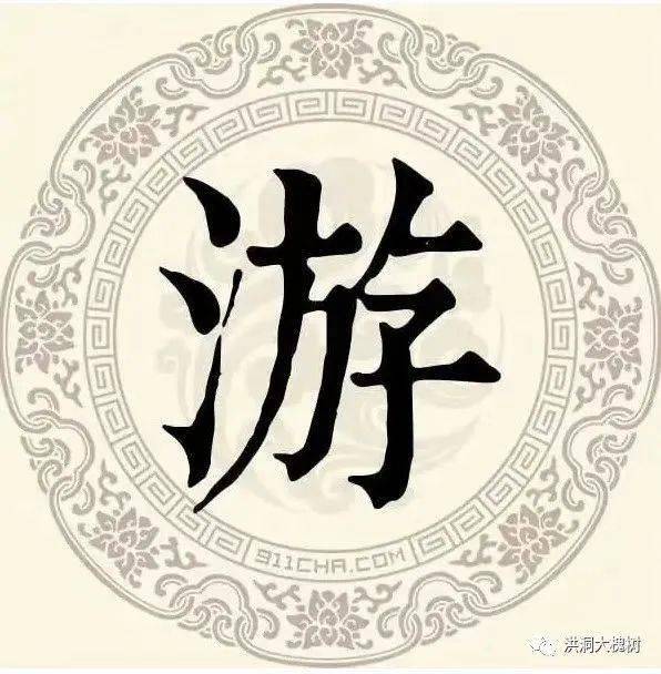 游氏资料 洪洞 大槐树 始祖