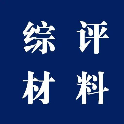 江苏省23，24届想申请综评的考生，这几项材料必不可少，务必提前准备！_综合_评价_院校