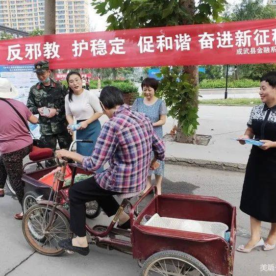 成武县开展反邪教、反宣币宣传教育活动_进行_现金_客户