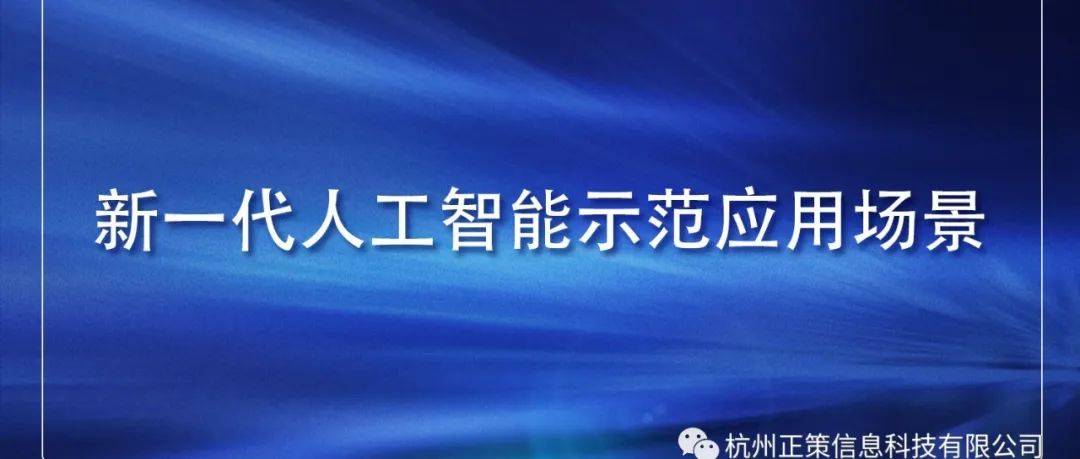 【政策快讯】关于征集新一代人工智能示范应用场景的通知_要求_智慧_国科发
