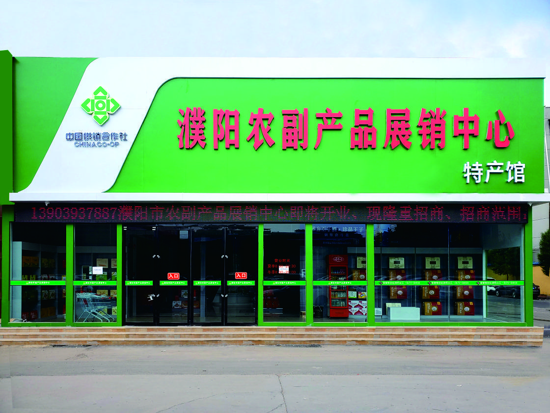 濮阳市农副产品展销中心建成啦!
