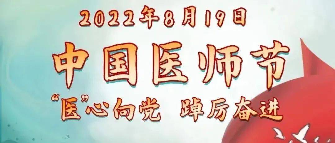 医”心向党、踔厉奋进】8.19医师节致敬每一位医者,致敬生命的守护者!_医生_妇幼保健院_儿童