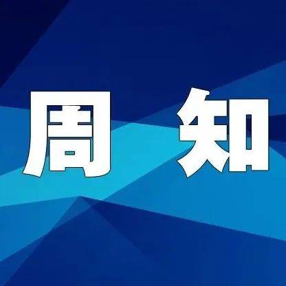 多所高校通知:延迟开学!_时间_疫情_调整