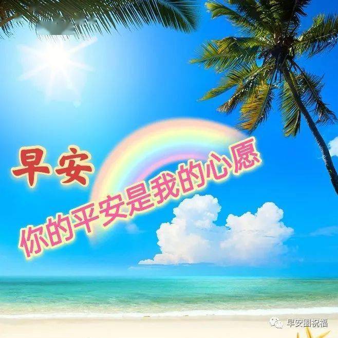 早安漂亮图片温馨祝福_阳光_问候_祝群里