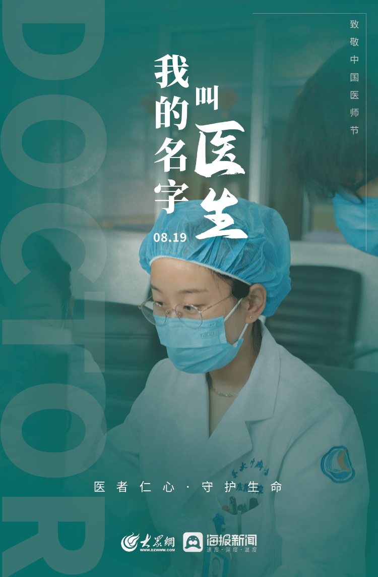 致敬中国医师节|我的名字叫"医生"_张云举_海报_东营