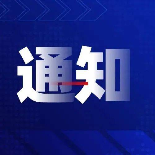 最新通知！事关返校_防控_疫情_教育部