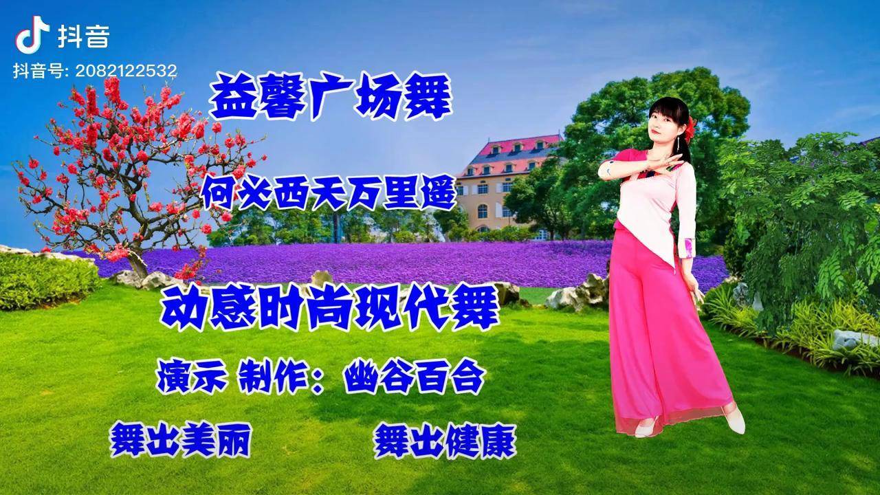 广场舞《何必西天万里遥》经典歌曲配上舞蹈韵味十足,邀你欣赏 最潮