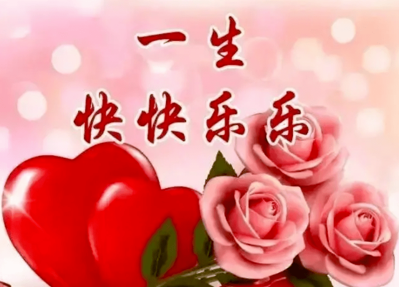 问候让人开心,开心让人快乐,一早一晚都牵挂,一生一世情无价_开心