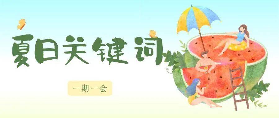 一期一会 | 我们的夏日关键词_夏天_旅行_生活