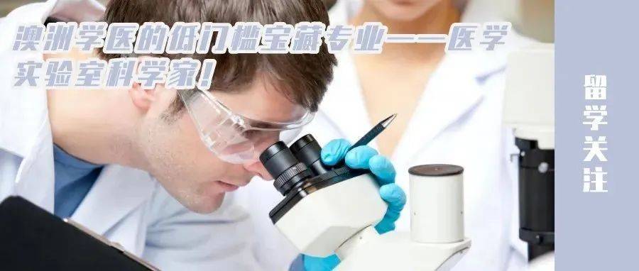 澳洲学医的低门槛宝藏专业——医学实验室科学家!_of_Medical_Science