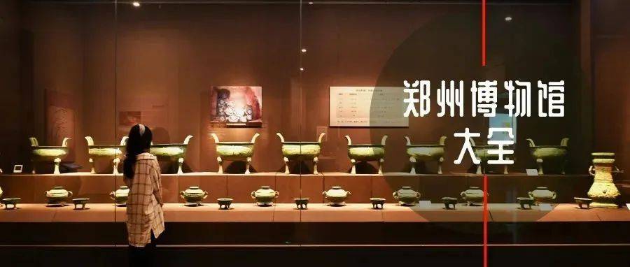 【行走郑州·读懂最早中国】郑州 | 一份穿越古今的超详细指南_地址_河南博物院_遗址