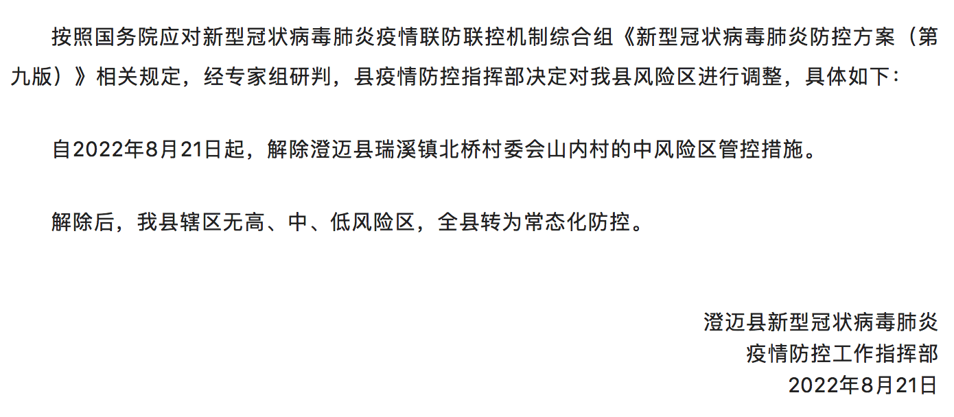 8月21日起海南省澄迈县全县转为常态化防控