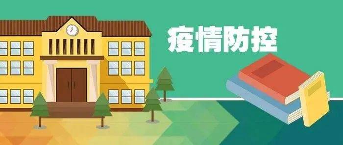 事关秋季开学，市教育局发布重要提醒！_防控_疫情_工作
