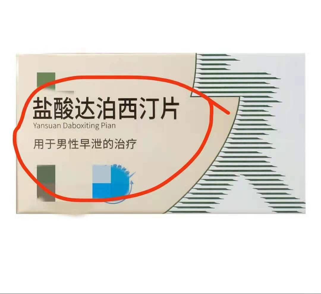 针对男性"时间短"的问题,达泊西汀到底行不行?