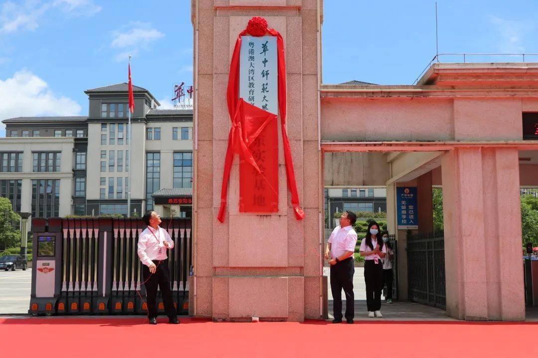我校隆重举行汕尾市华大实验学校揭牌暨华中师范大学粤港澳大湾区教育