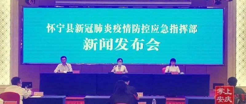 怀宁县召开新冠肺炎疫情防控工作新闻发布会