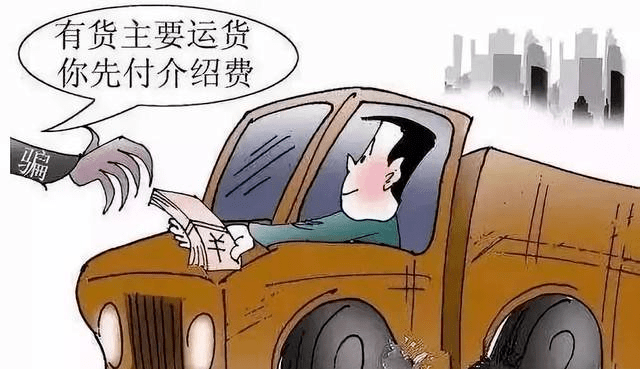 很多急於接單的貨車司機,認為在可以獲取高回報的基礎上適當的信息費