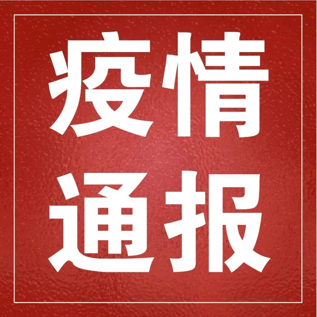 关于毕节市七星关区已集中隔离管控的2例密切接触者阳性调查处置情况的通报_防控_疫情_感染者