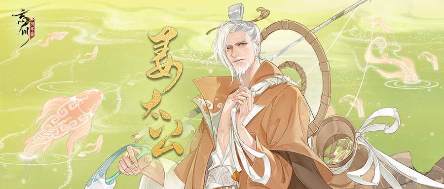 《忘川风华录》手游全新专辑姜太公【归钓吟】曝光!