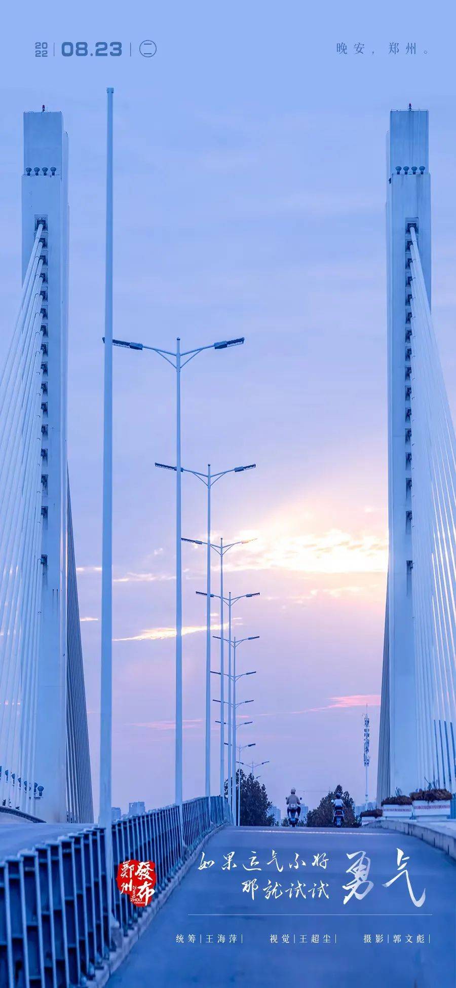 【晚安海报】如果运气不好，那就试试勇气。晚安，郑州_海报_勇气_郑州