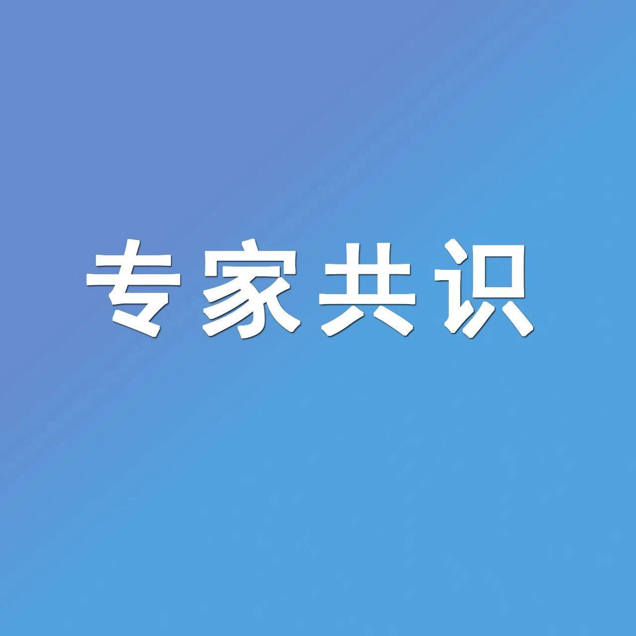 硬性透气性接触镜临床验配专家共识（2012年）_手机搜狐网