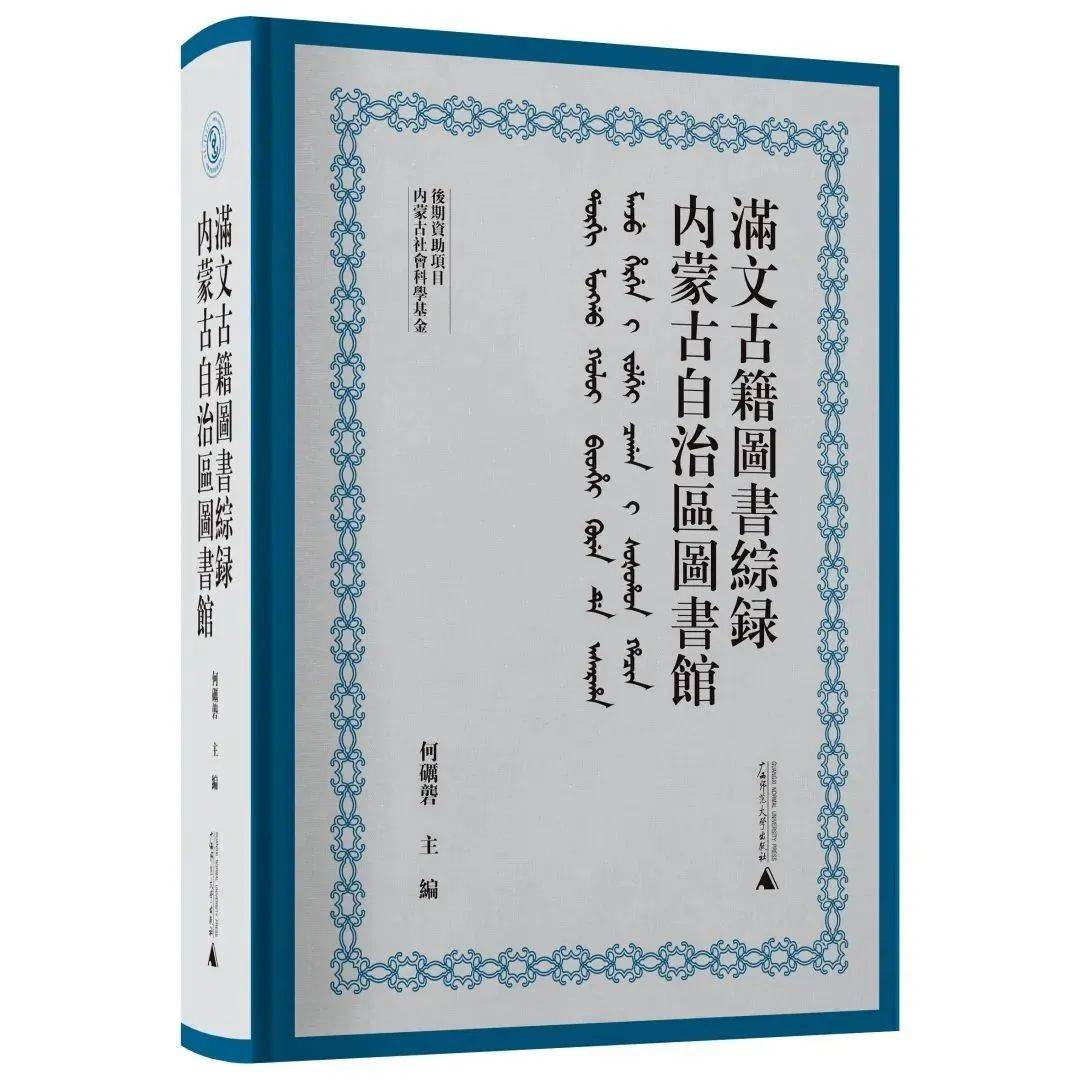 新书｜《内蒙古自治区图书馆满文古籍图书综录》出版_手机搜狐网