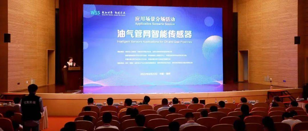 2022世界传感器大会分场活动——油气管网智能传感器应用分论坛在郑州召开_河南省_研究总院_传感器