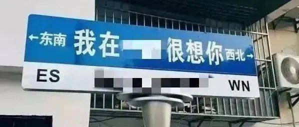 “我在xx很想你”？别想了！ 路牌 相关 商家