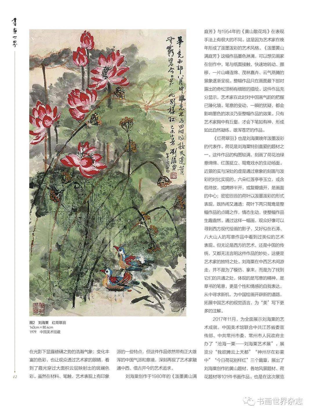 书画世界】沧海一粟艺坛潮头——中国美术馆藏刘海粟中国画作品赏析