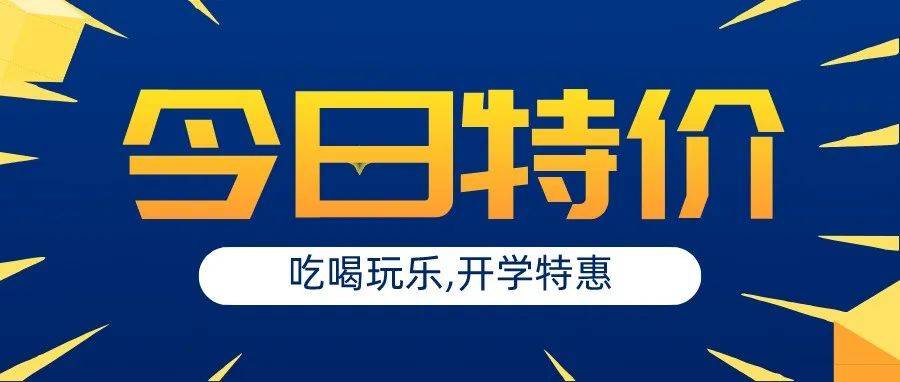 超值！开学季福利！这波优惠正是你想要的！ 儿童 周天 内容