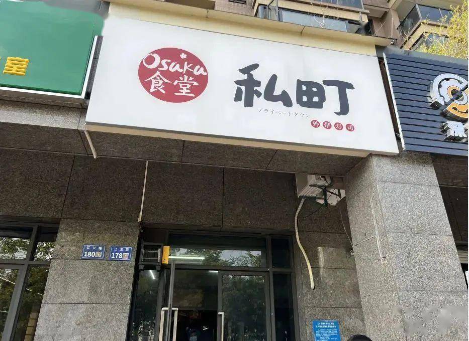 營業執照名稱:杭州市濱江區球球小吃店招牌名:私町外帶壽司地址:浙江