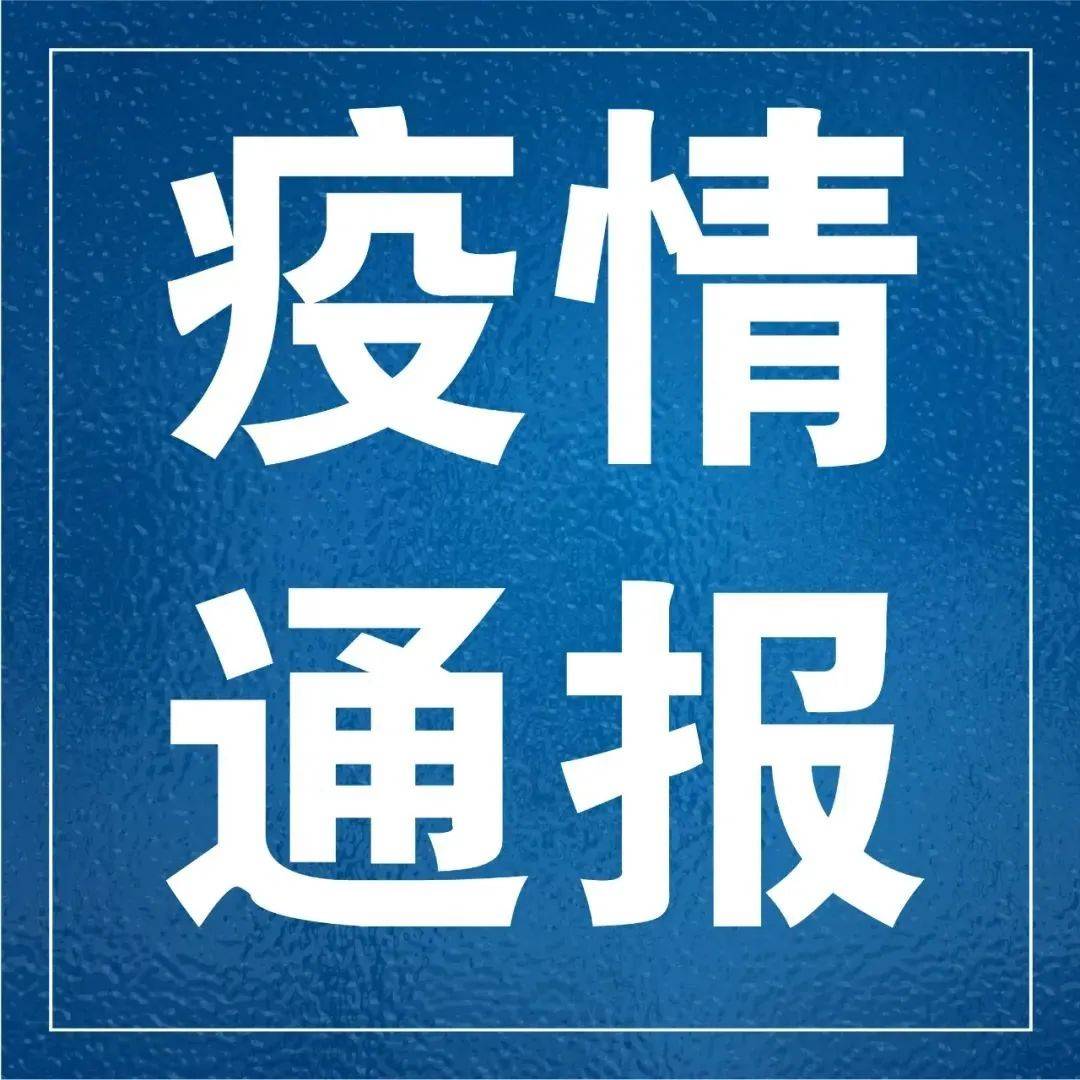关于毕节市七星关区已集中隔离管控的1例密切接触者阳性调查处置情况的通报_防控_疫情_贵州赤水