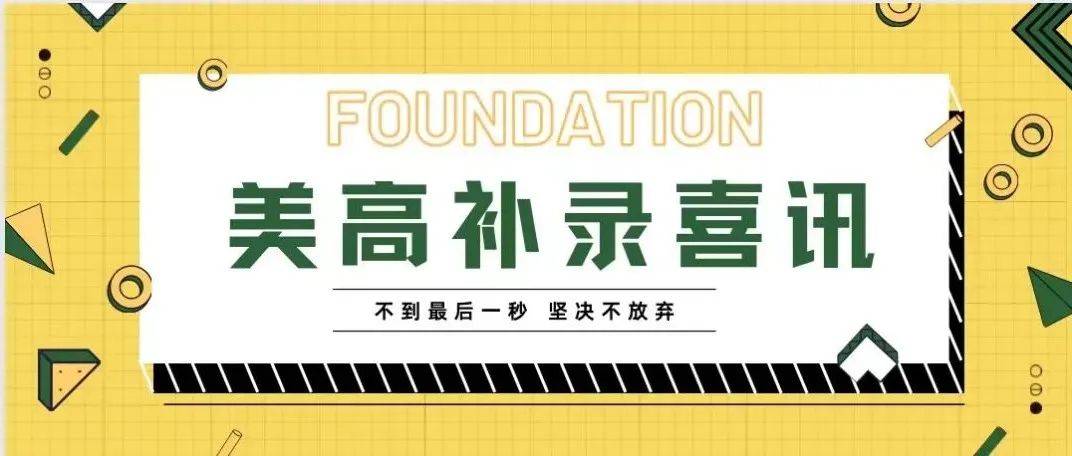 补录需要“稳准狠”!7天拿下2所Top美高Offer,如何做到?_Tony_School_辅导