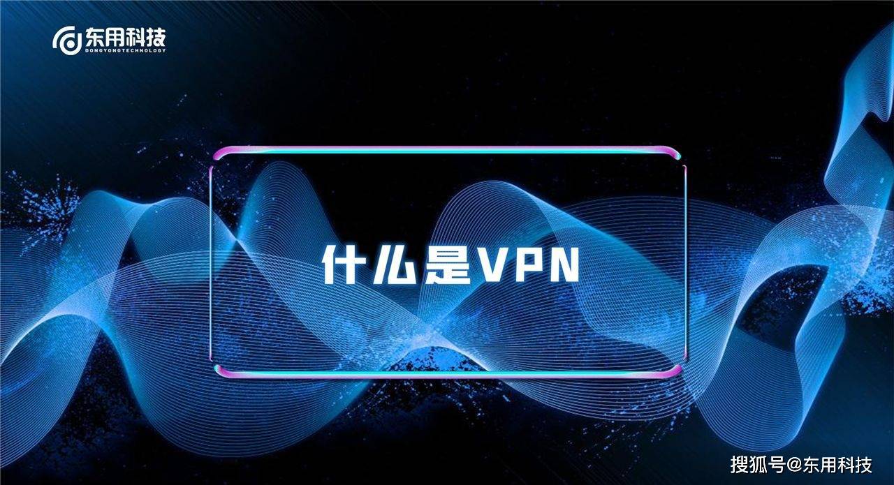 什么是vpn?_访问_企业_内网