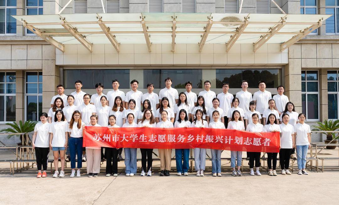 苏州市大学生志愿服务乡村振兴计划出征仪式在张家港成功举行!