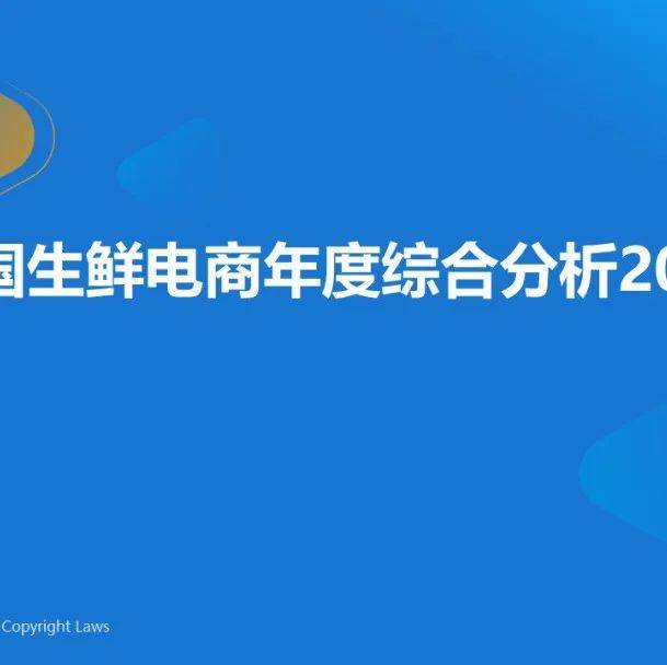 2022年中国生鲜电商年度综合分析_疫情_东鹏_易观