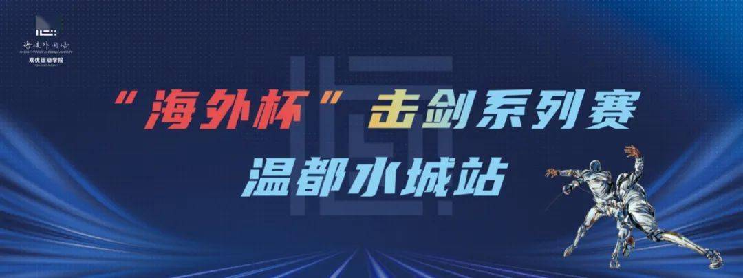 打比赛啦 海外杯 击剑系列赛 温都水城站正在报名中 参赛 个人赛 佩剑