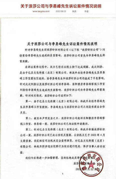 浪莎公司和李易峰诉讼案告一段落 浪莎公司已向法院申请撤诉