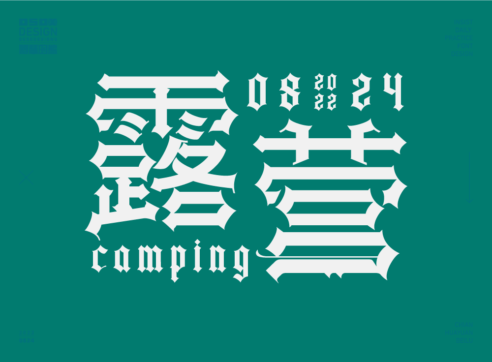 字体帮2361:露营 今日命题:平安是福_作品_>or _ziti